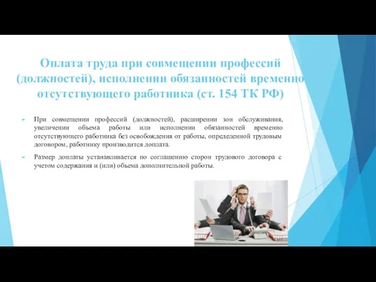 Оплата труда при совмещении профессий (должностей), исполнении обязанностей временно отсутствующего работника (ст.