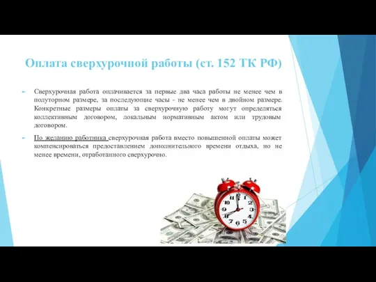 Оплата сверхурочной работы (ст. 152 ТК РФ) Сверхурочная работа оплачивается за первые