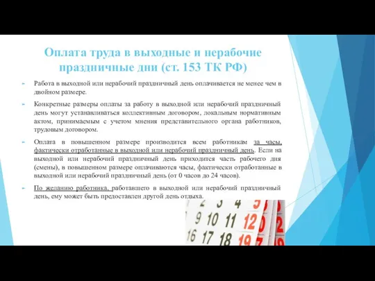 Оплата труда в выходные и нерабочие праздничные дни (ст. 153 ТК РФ)