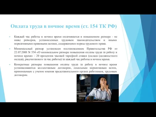 Оплата труда в ночное время (ст. 154 ТК РФ) Каждый час работы