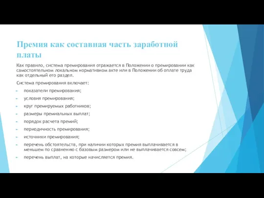 Премия как составная часть заработной платы Как правило, система премирования отражается в