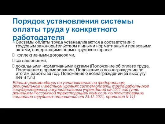 Порядок установления системы оплаты труда у конкретного работодателя Системы оплаты труда устанавливаются