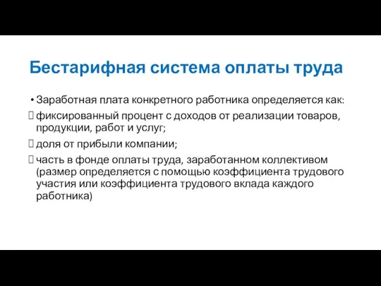 Бестарифная система оплаты труда Заработная плата конкретного работника определяется как: фиксированный процент