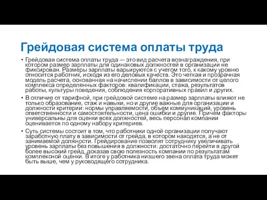 Грейдовая система оплаты труда Грейдовая система оплаты труда — это вид расчета