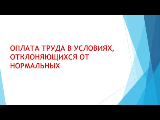 ОПЛАТА ТРУДА В УСЛОВИЯХ, ОТКЛОНЯЮЩИХСЯ ОТ НОРМАЛЬНЫХ