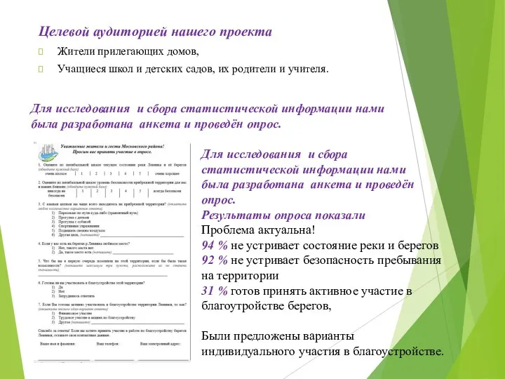 Целевой аудиторией нашего проекта Жители прилегающих домов, Учащиеся школ и детских садов,