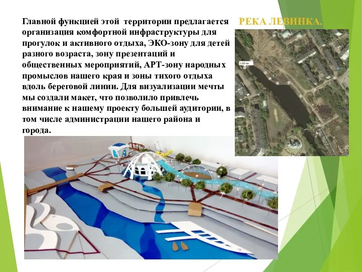 РЕКА ЛЕВИНКА. Главной функцией этой территории предлагается организация комфортной инфраструктуры для прогулок