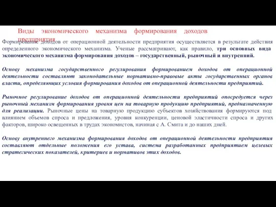 Виды экономического механизма формирования доходов предприятия Формирование доходов от операционной деятельности предприятия