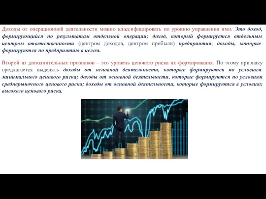 Доходы от операционной деятельности можно классифицировать по уровню управления ими. Это доход,