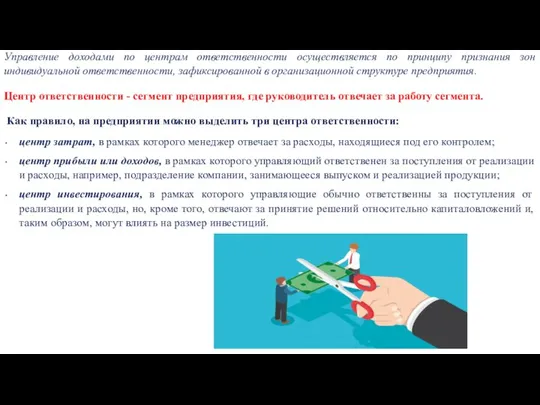 Управление доходами по центрам ответственности осуществляется по принципу признания зон индивидуальной ответственности,