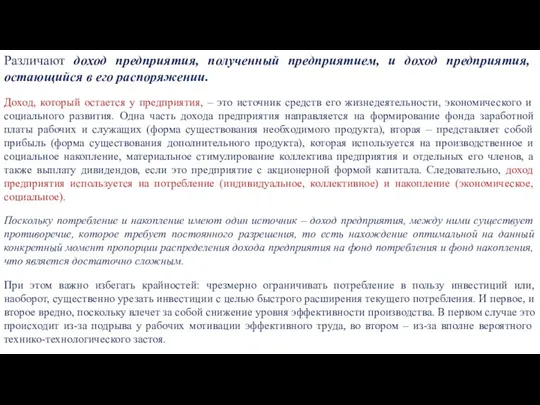 Различают доход предприятия, полученный предприятием, и доход предприятия, остающийся в его распоряжении.