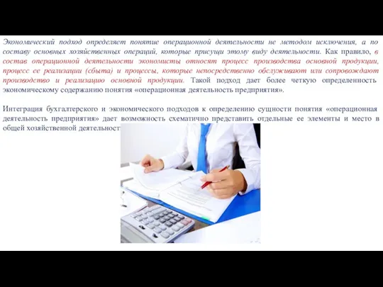 Экономический подход определяет понятие операционной деятельности не методом исключения, а по составу