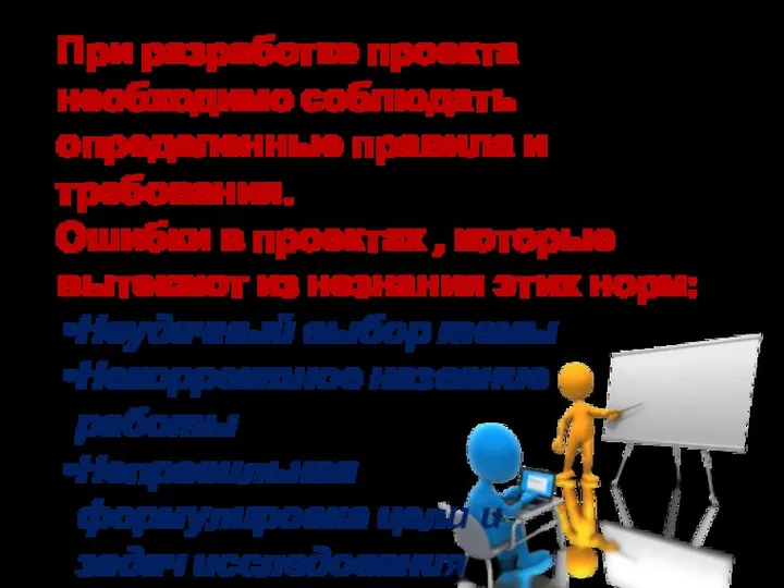 При разработке проекта необходимо соблюдать определенные правила и требования. Ошибки в проектах