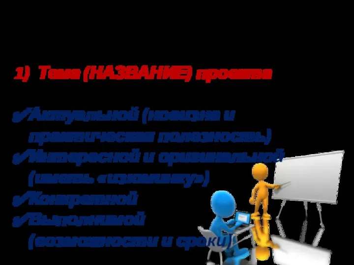 ХАРАКТЕРИСТИКА ЭЛЕМЕНТОВ ПРОЕКТА Тема (НАЗВАНИЕ) проекта Должна быть: Актуальной (новизна и практическая