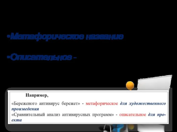 Метафорическое название – звучит ярко и образно Описательное - описывает вид деятельности