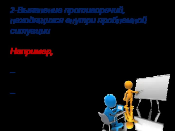 2-Выявление противоречий, находящихся внутри проблемной ситуации Например, Проблемная ситуация – текучесть кадров