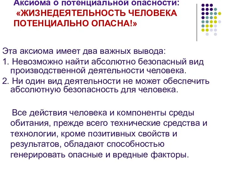 Аксиома о потенциальной опасности: «ЖИЗНЕДЕЯТЕЛЬНОСТЬ ЧЕЛОВЕКА ПОТЕНЦИАЛЬНО ОПАСНА!» Эта аксиома имеет два