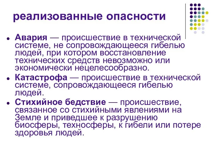 реализованные опасности Авария — происшествие в технической системе, не сопровождающееся гибелью людей,