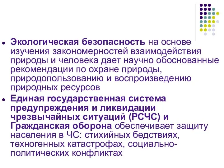 Экологическая безопасность на основе изучения закономерностей взаимодействия природы и человека дает научно