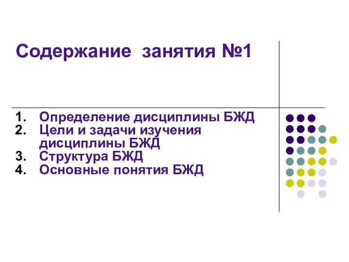 Содержание занятия №1 Определение дисциплины БЖД Цели и задачи изучения дисциплины БЖД