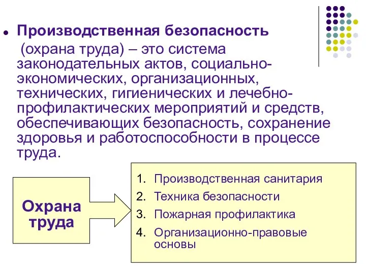 Производственная безопасность (охрана труда) – это система законодательных актов, социально-экономических, организационных, технических,