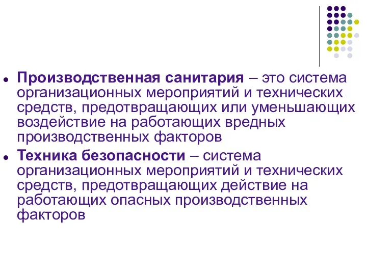 Производственная санитария – это система организационных мероприятий и технических средств, предотвращающих или