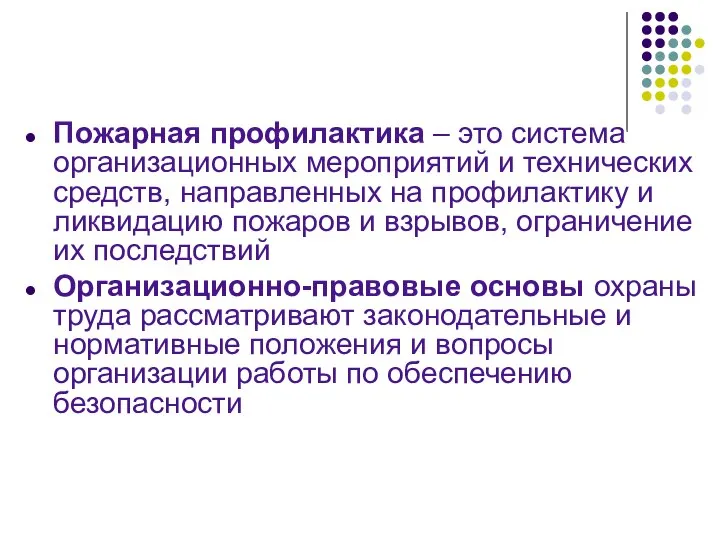 Пожарная профилактика – это система организационных мероприятий и технических средств, направленных на