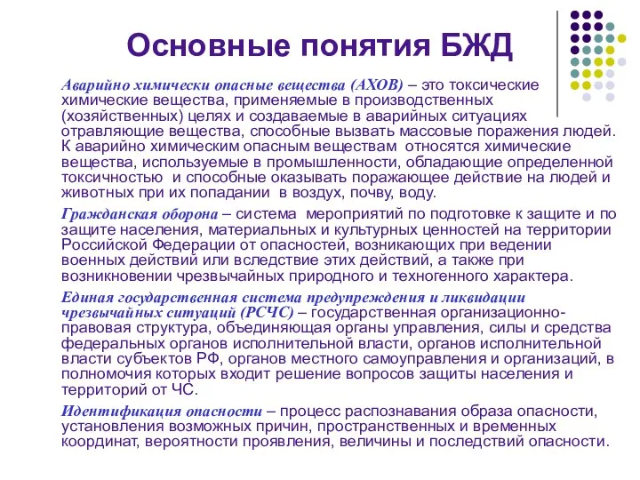 Основные понятия БЖД Аварийно химически опасные вещества (АХОВ) – это токсические химические