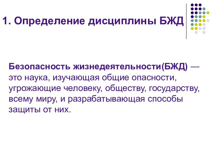 1. Определение дисциплины БЖД Безопасность жизнедеятельности(БЖД) — это наука, изучающая общие опасности,