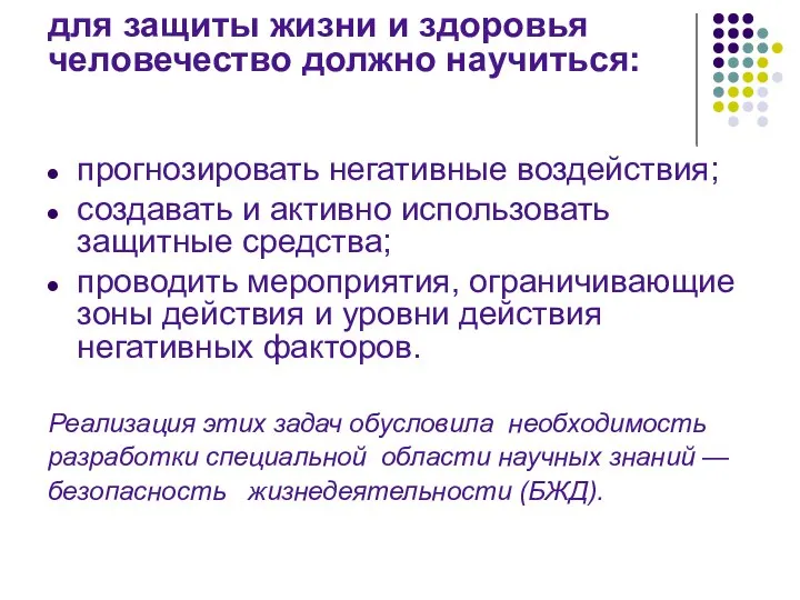 для защиты жизни и здоровья человечество должно научиться: прогнозировать негативные воздействия; создавать