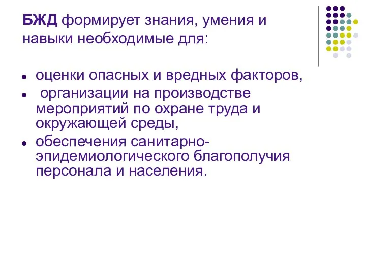 БЖД формирует знания, умения и навыки необходимые для: оценки опасных и вредных