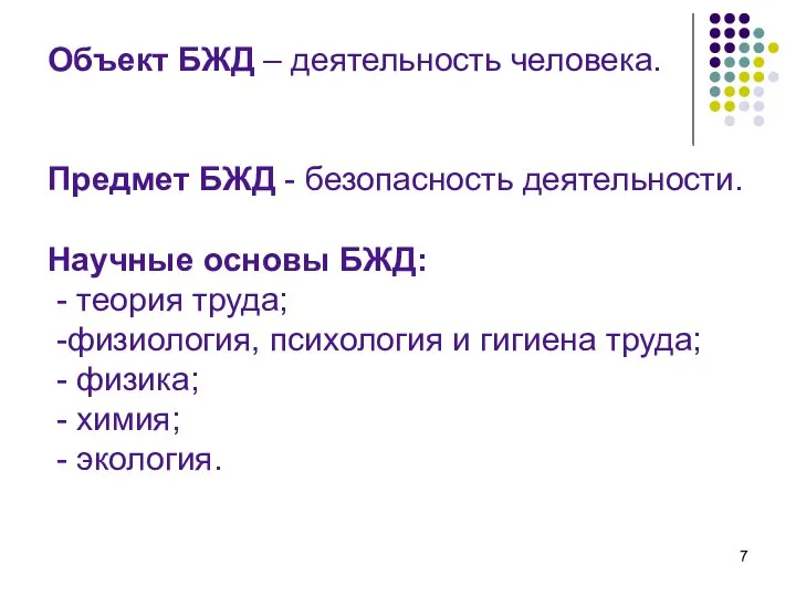 Объект БЖД – деятельность человека. Предмет БЖД - безопасность деятельности. Научные основы