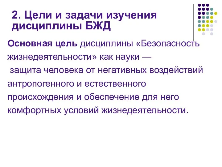 2. Цели и задачи изучения дисциплины БЖД Основная цель дисциплины «Безопасность жизнедеятельности»