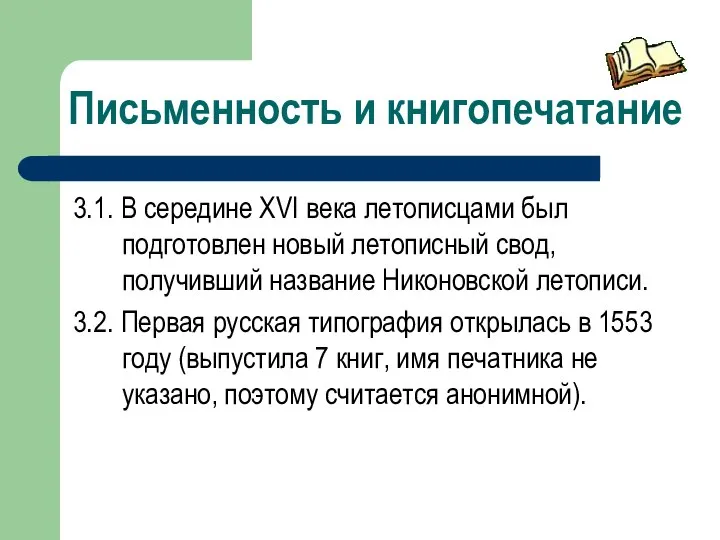 Письменность и книгопечатание 3.1. В середине XVI века летописцами был подготовлен новый