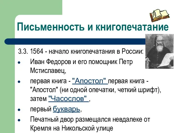 Письменность и книгопечатание 3.3. 1564 - начало книгопечатания в России: Иван Федоров