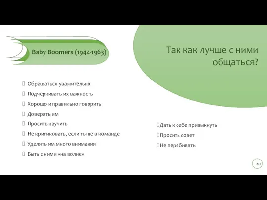 Обращаться уважительно Подчеркивать их важность Хорошо и правильно говорить Доверять им Просить