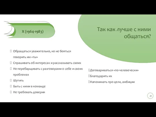 Обращаться уважительно, но не бояться говорить им «ты» Спрашивать об интересах и