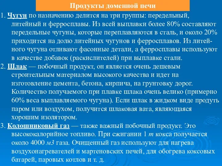 Продукты доменной печи 1. Чугун по назначению делится на три группы: передельный,