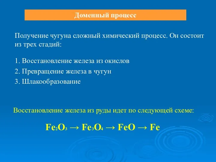 Доменный процесс Получение чугуна сложный химический процесс. Он состоит из трех стадий: