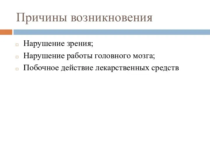 Причины возникновения Нарушение зрения; Нарушение работы головного мозга; Побочное действие лекарственных средств