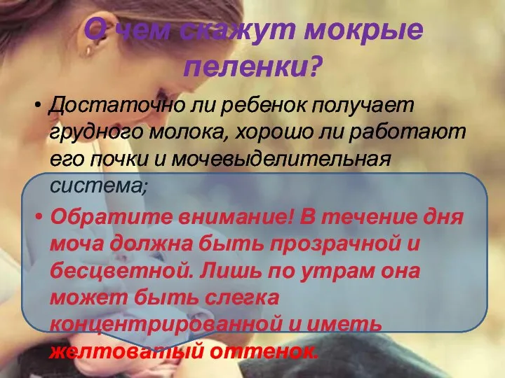 О чем скажут мокрые пеленки? Достаточно ли ребенок получает грудного молока, хорошо