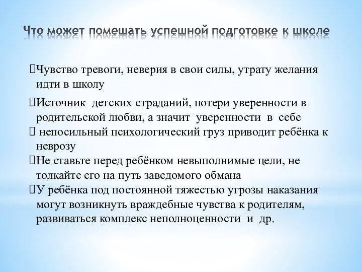 Чувство тревоги, неверия в свои силы, утрату желания идти в школу Источник