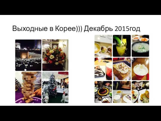 Выходные в Корее))) Декабрь 2015год