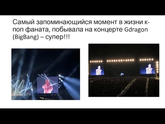 Самый запоминающийся момент в жизни к-поп фаната, побывала на концерте Gdragon (BigBang) – супер!!!