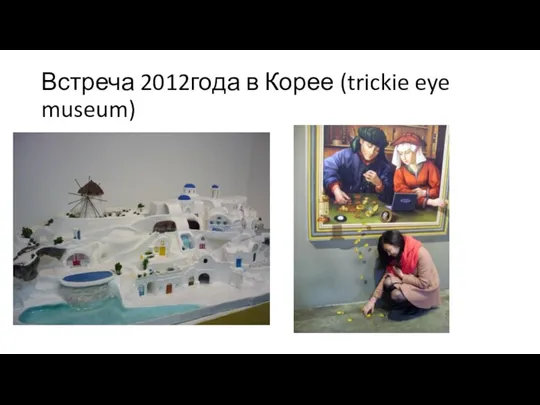 Встреча 2012года в Корее (trickie eye museum)