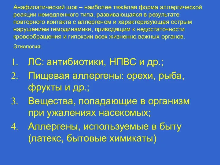 Анафилатический шок – наиболее тяжёлая форма аллергической реакции немедленного типа, развивающаяся в