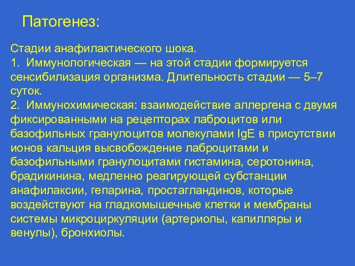 Патогенез: Стадии анафилактического шока. 1. Иммунологическая — на этой стадии формируется сенсибилизация