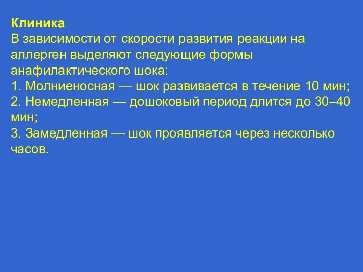 Клиника В зависимости от скорости развития реакции на аллерген выделяют следующие формы