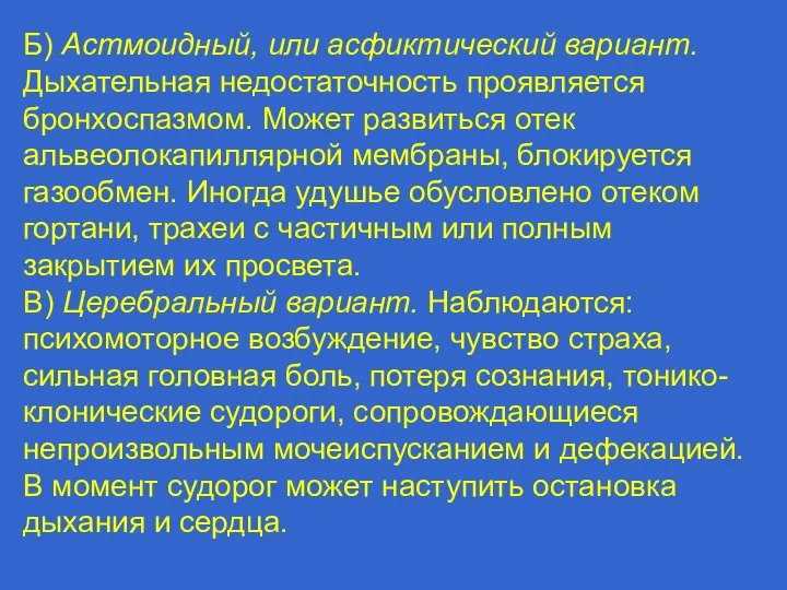 Б) Астмоидный, или асфиктический вариант. Дыхательная недостаточность проявляется бронхоспазмом. Может развиться отек