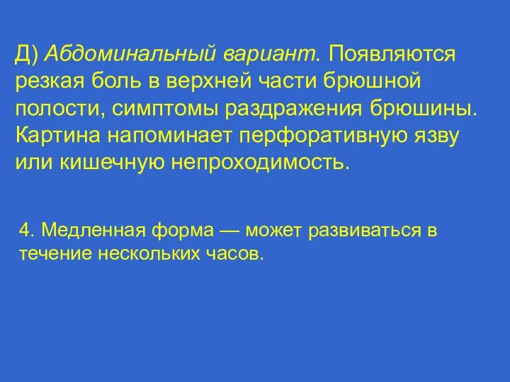 Д) Абдоминальный вариант. Появляются резкая боль в верхней части брюшной полости, симптомы